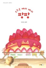 스트로 베리 베리 팡팡 (북극곰 꿈나무 그림책 29)